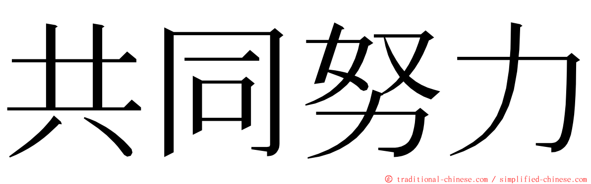 共同努力 ming font