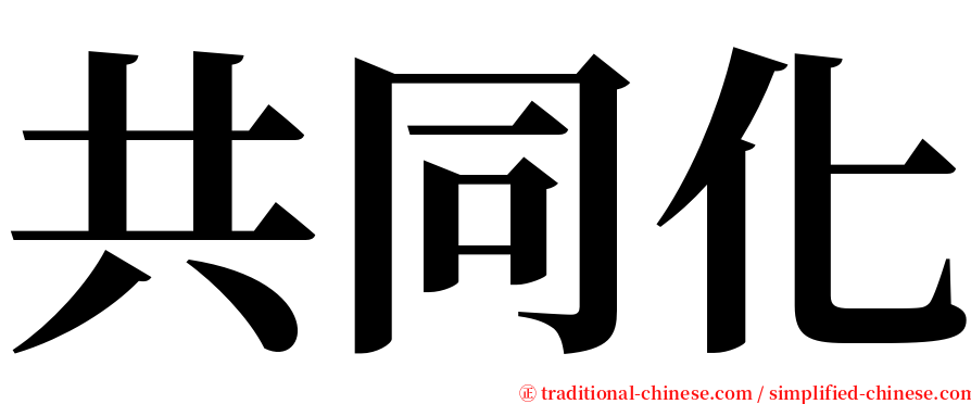 共同化 serif font