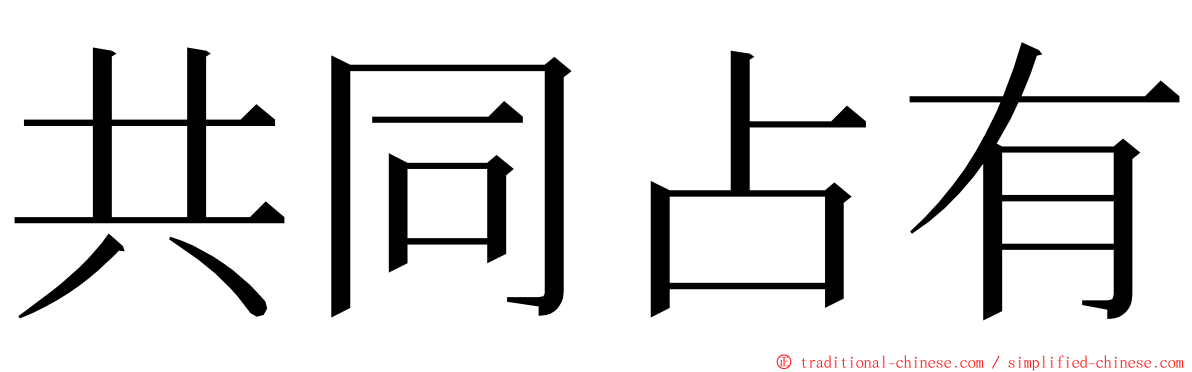 共同占有 ming font