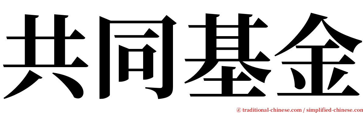 共同基金 serif font