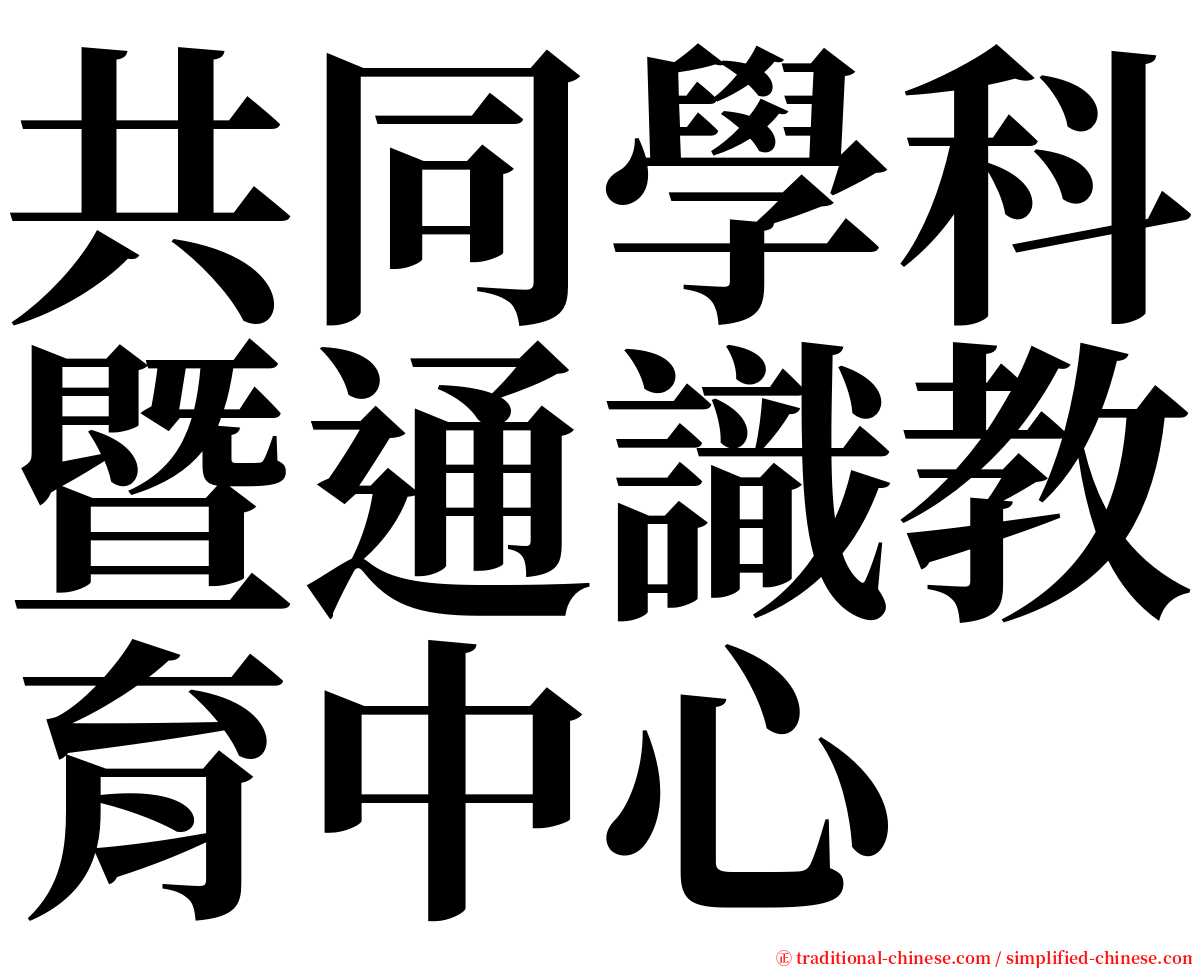 共同學科暨通識教育中心 serif font