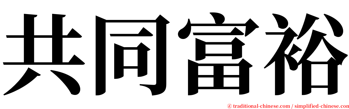 共同富裕 serif font