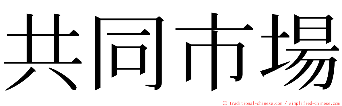 共同市場 ming font