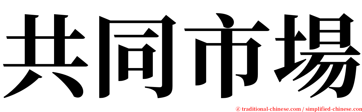 共同市場 serif font