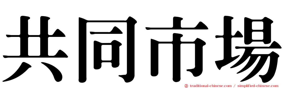 共同市場