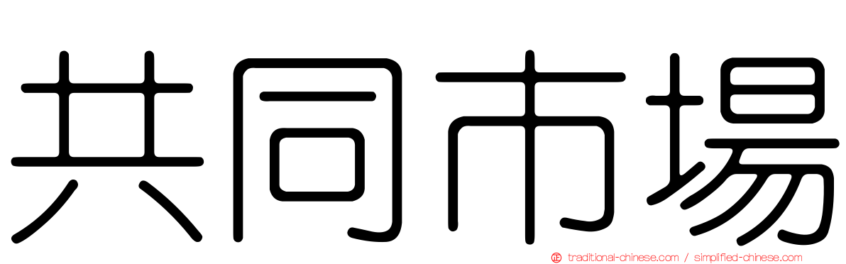 共同市場