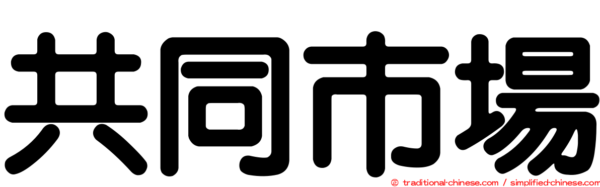 共同市場