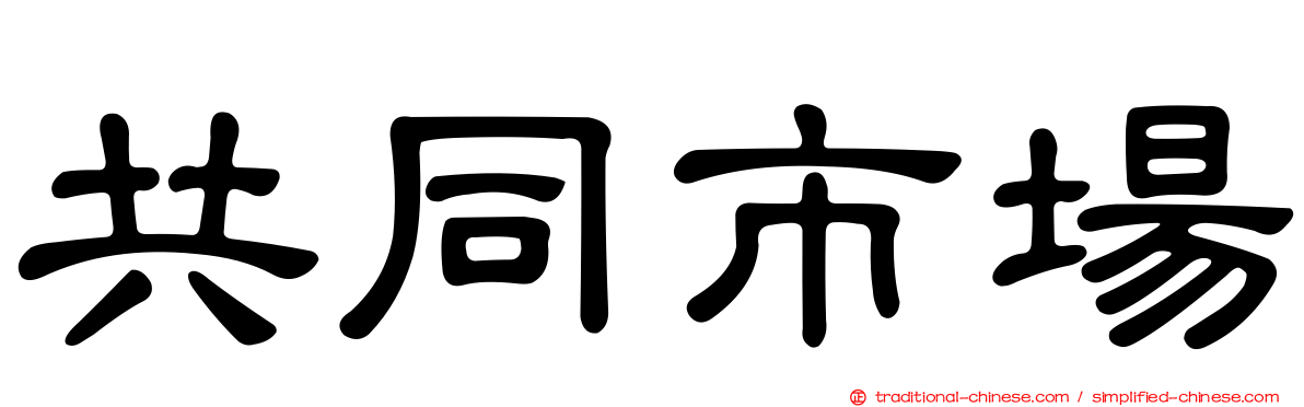 共同市場