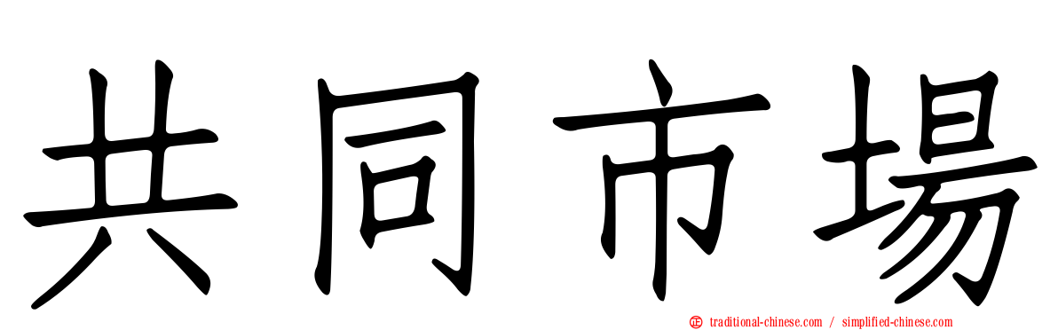 共同市場