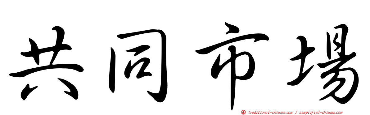 共同市場