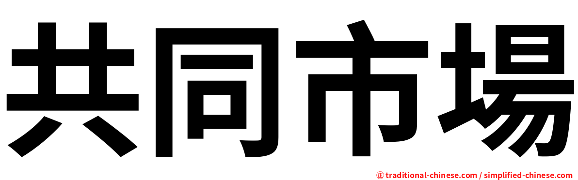 共同市場