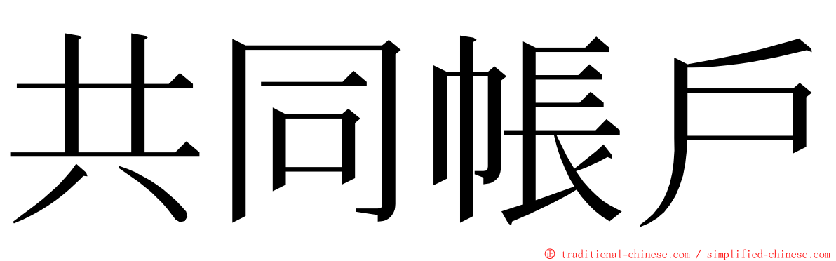 共同帳戶 ming font