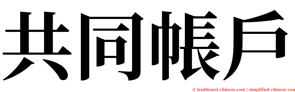 共同帳戶 serif font