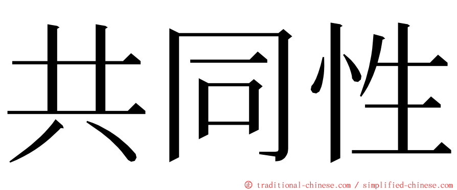 共同性 ming font