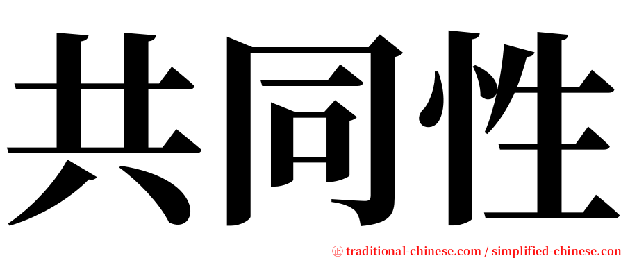 共同性 serif font