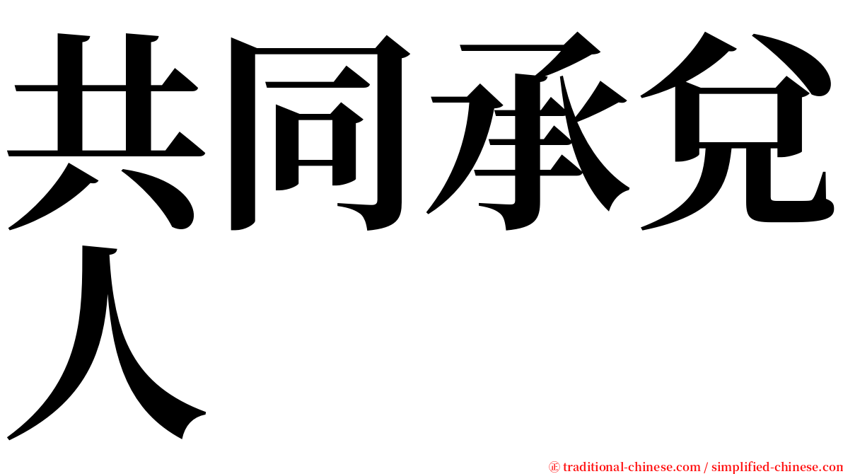 共同承兌人 serif font