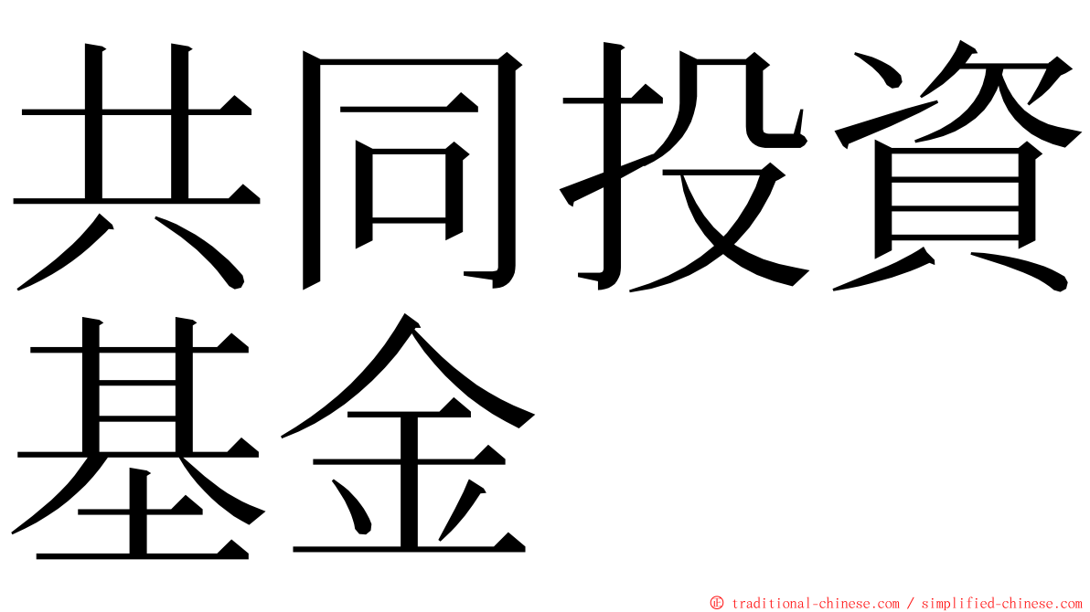 共同投資基金 ming font