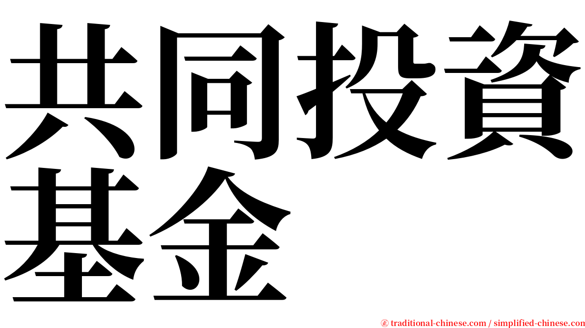 共同投資基金 serif font