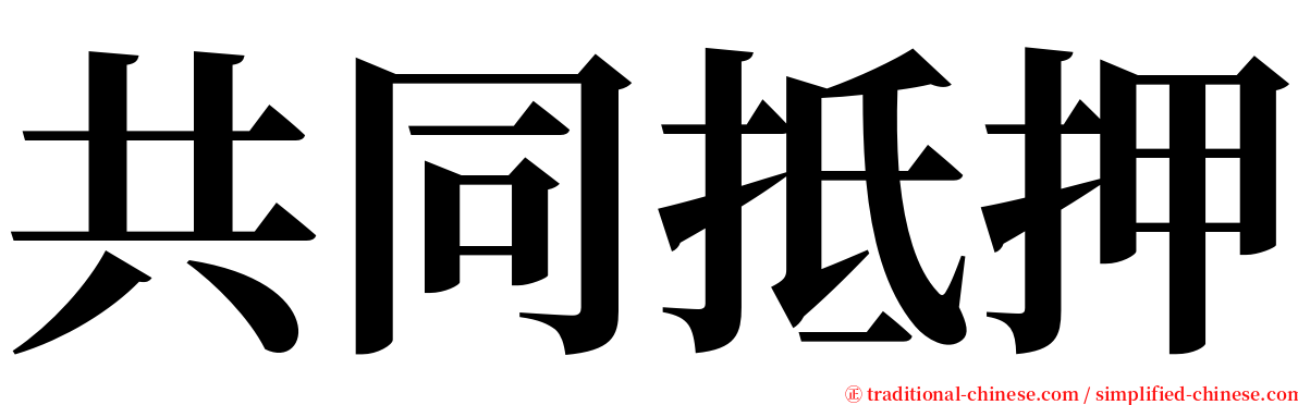 共同抵押 serif font