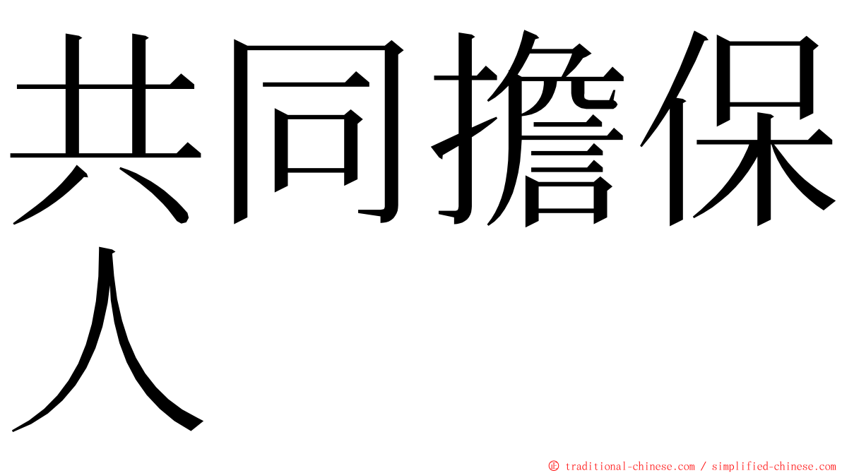 共同擔保人 ming font