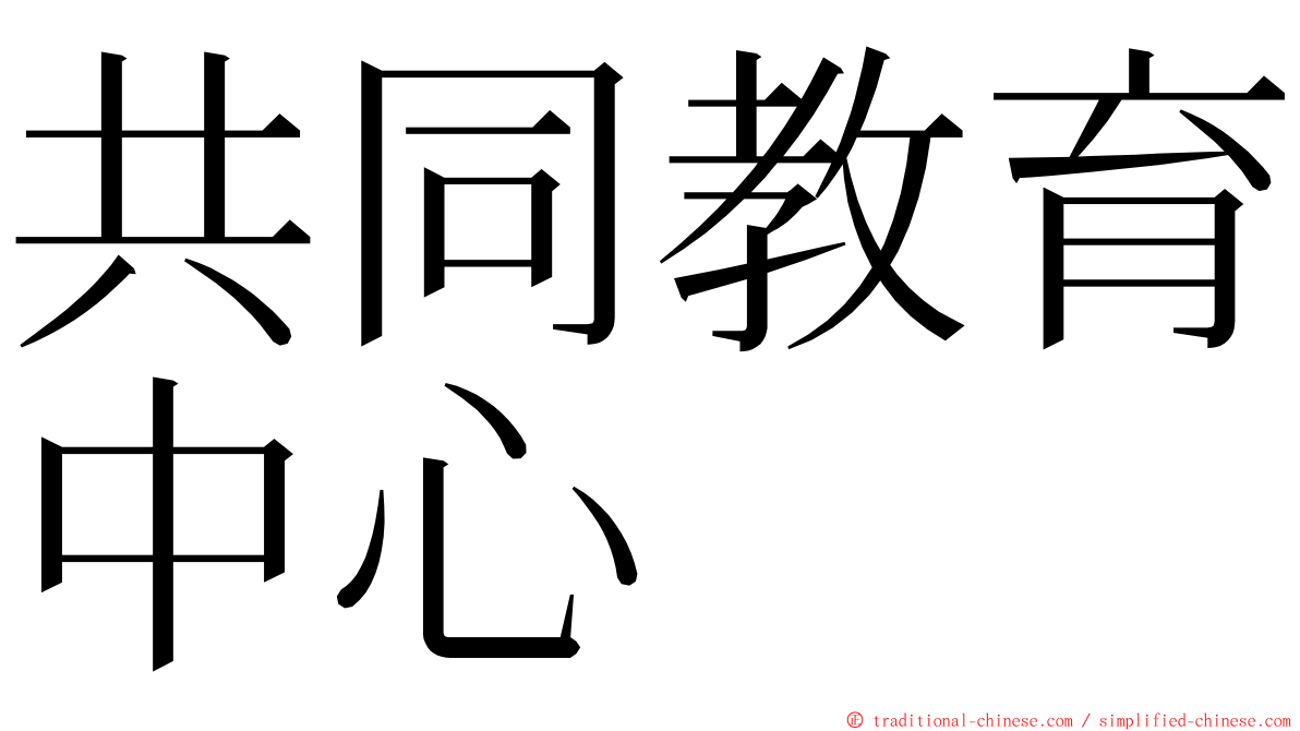 共同教育中心 ming font