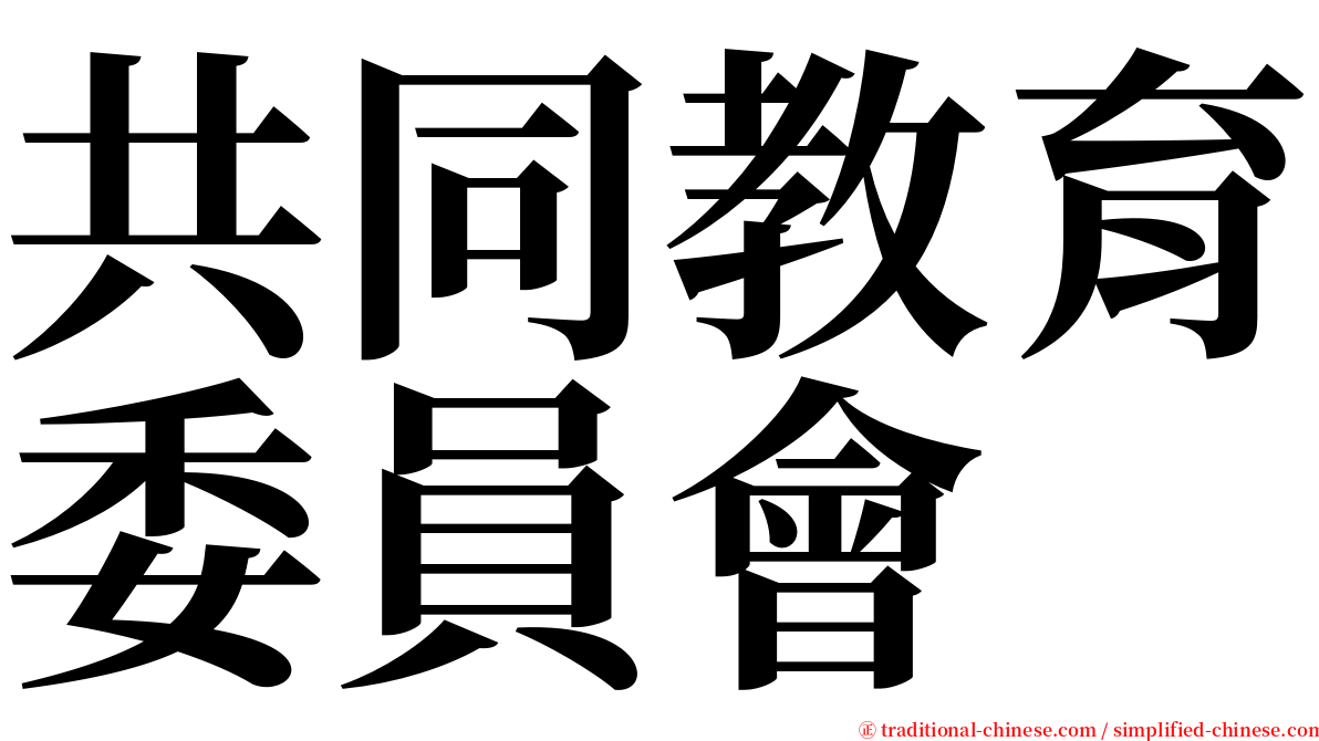 共同教育委員會 serif font