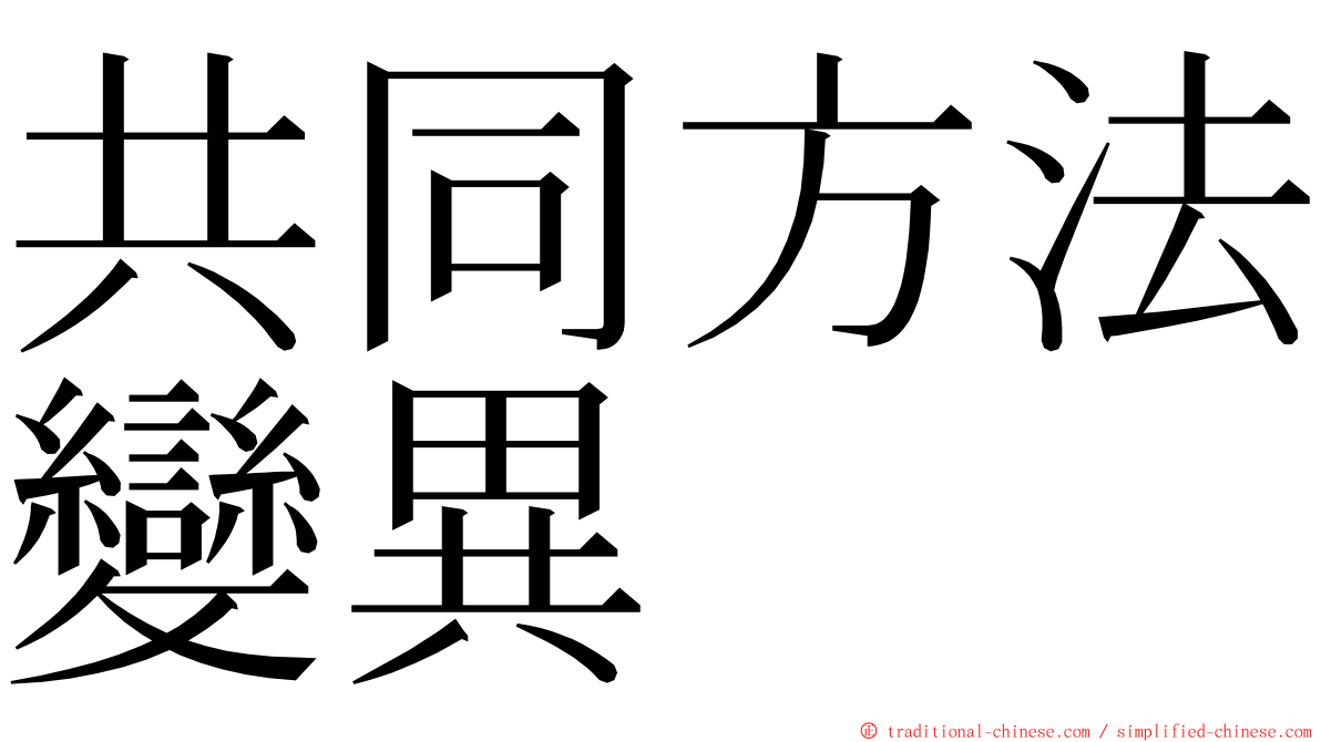 共同方法變異 ming font