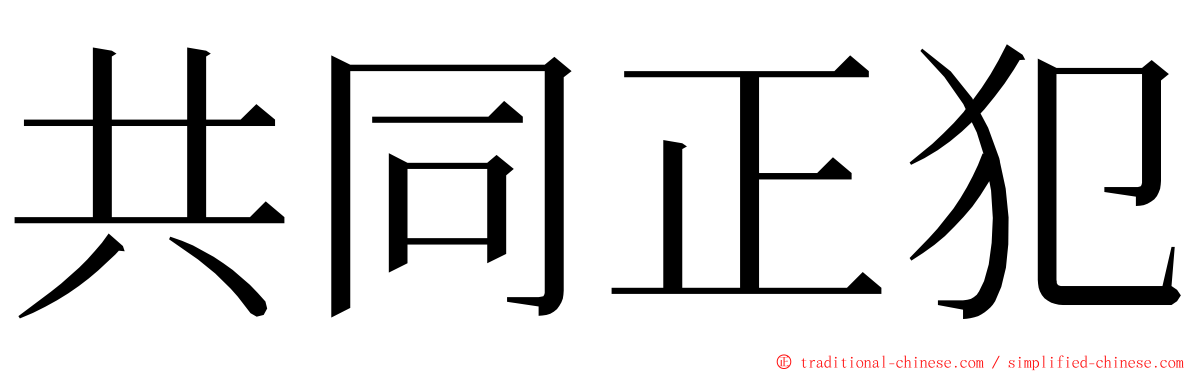 共同正犯 ming font