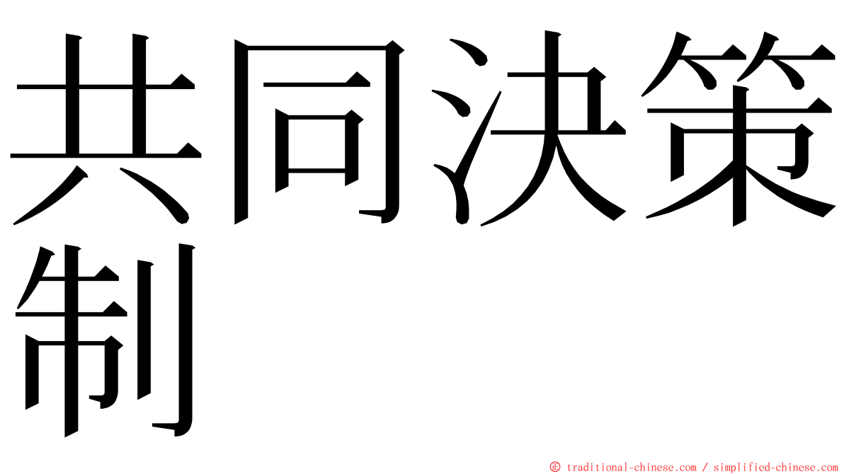 共同決策制 ming font