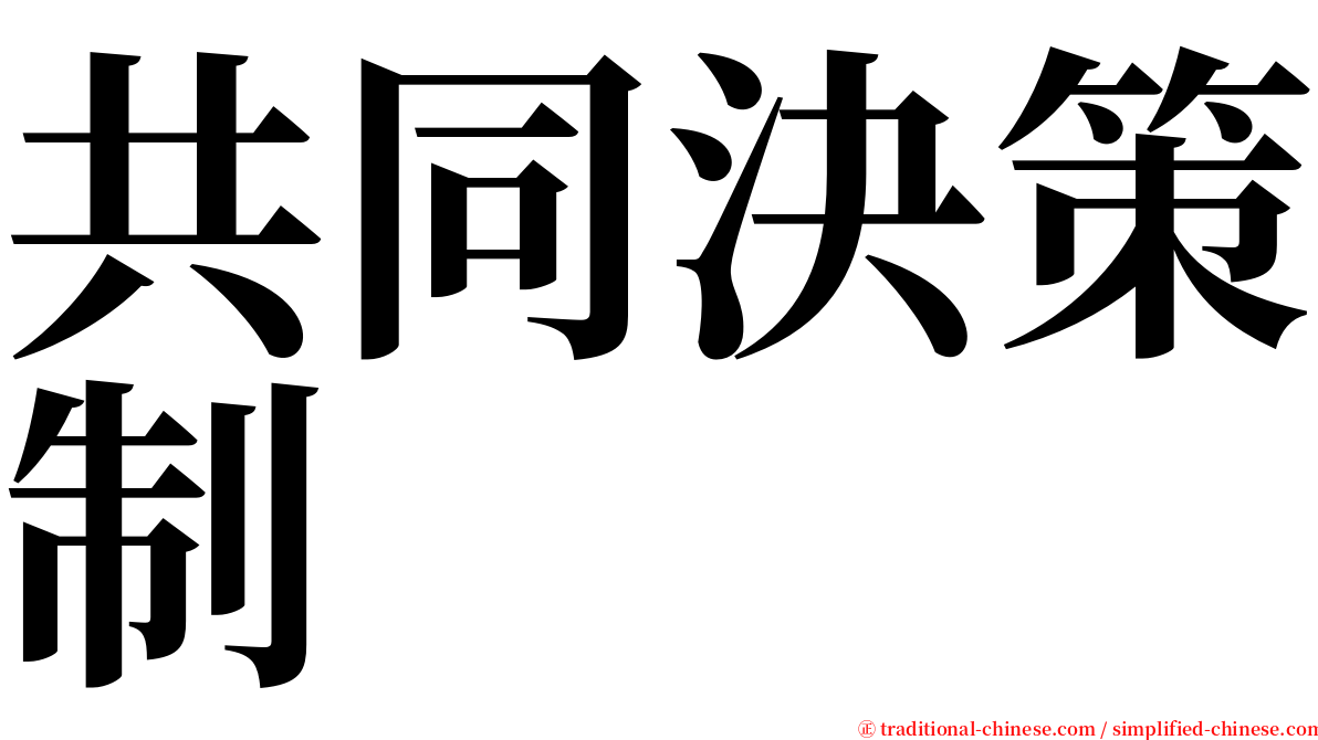 共同決策制 serif font