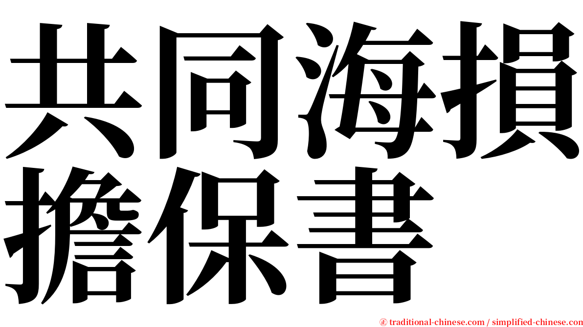 共同海損擔保書 serif font