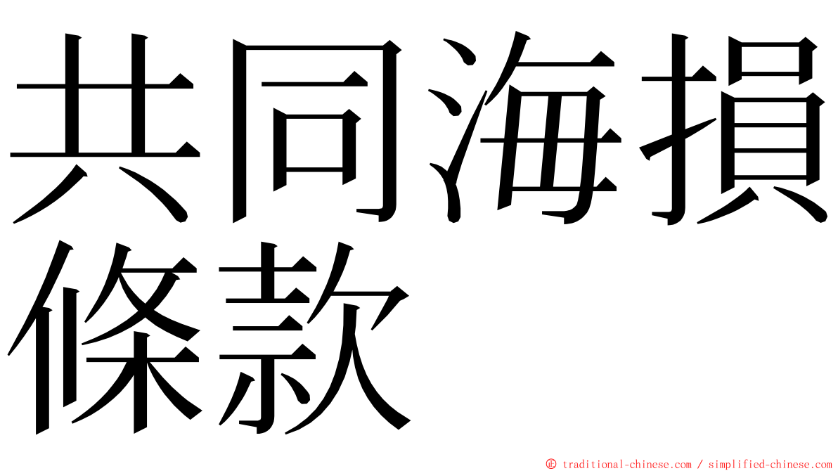 共同海損條款 ming font