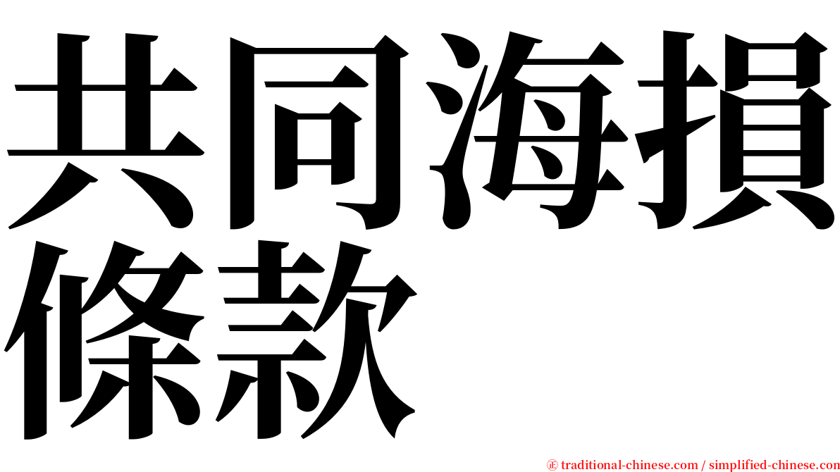 共同海損條款 serif font