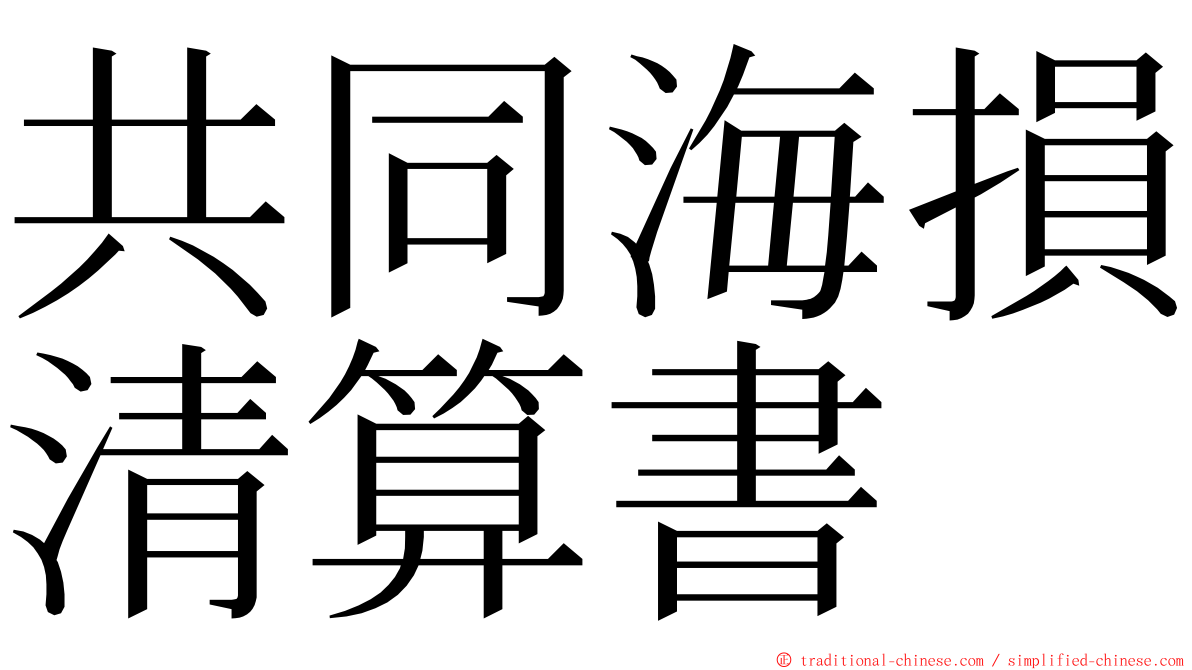 共同海損清算書 ming font