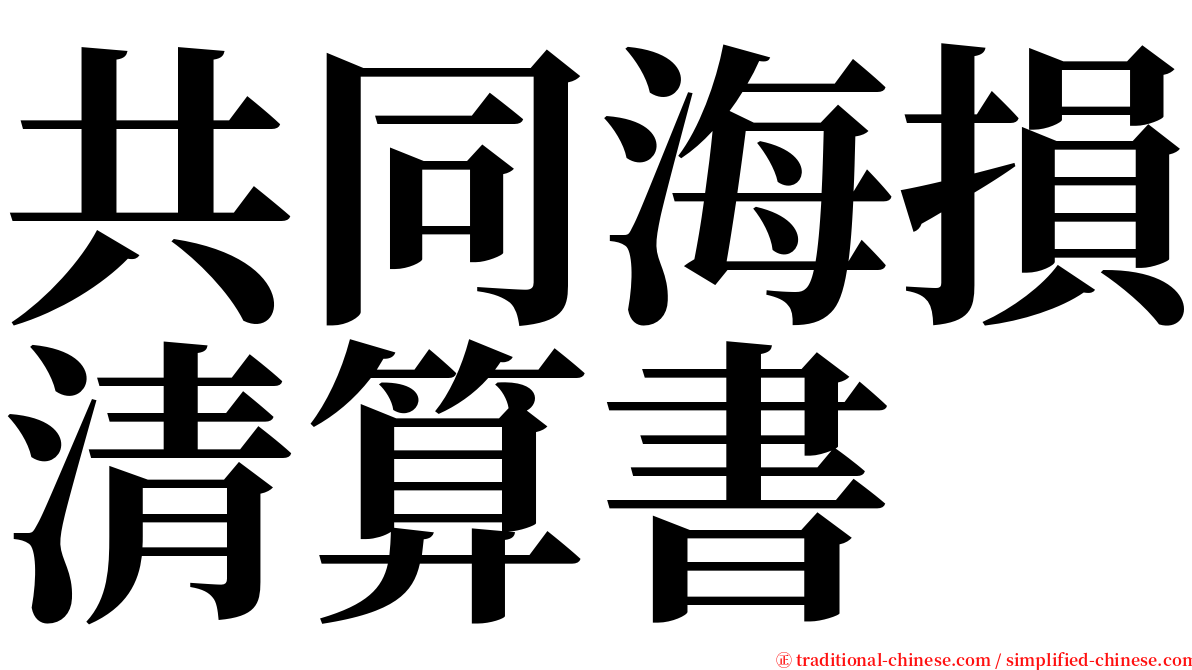 共同海損清算書 serif font