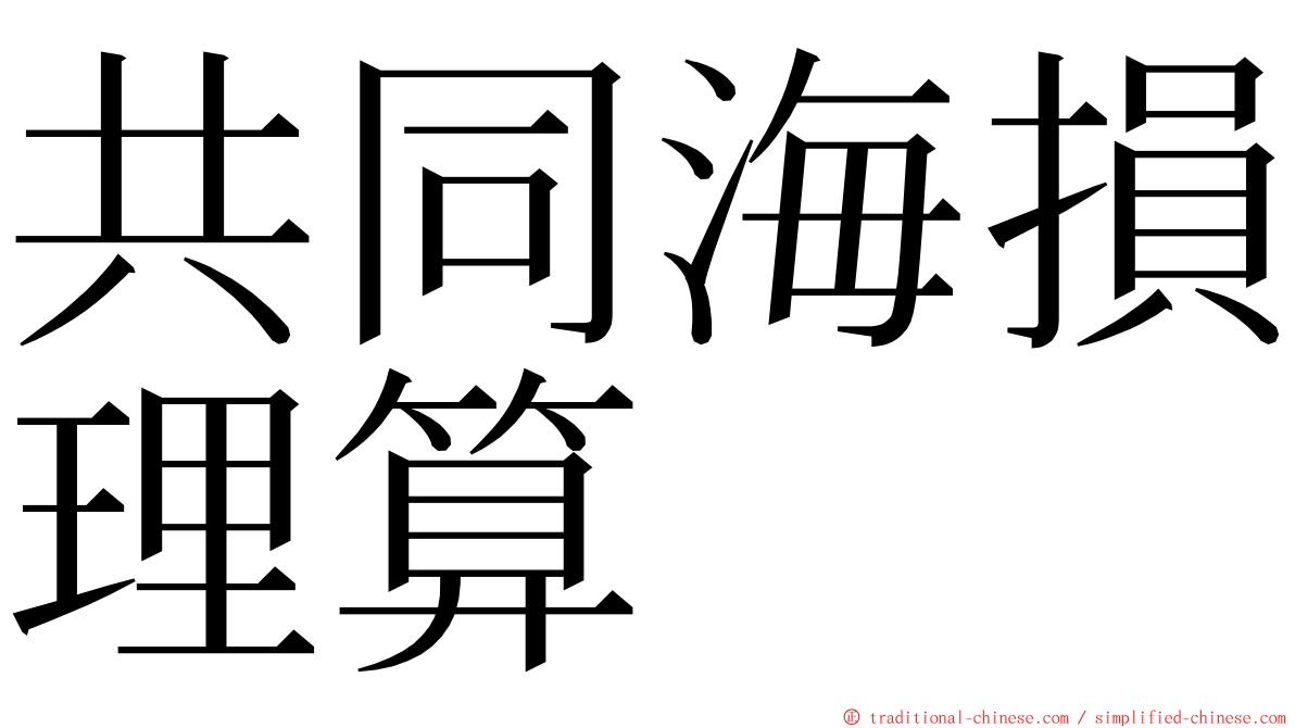 共同海損理算 ming font