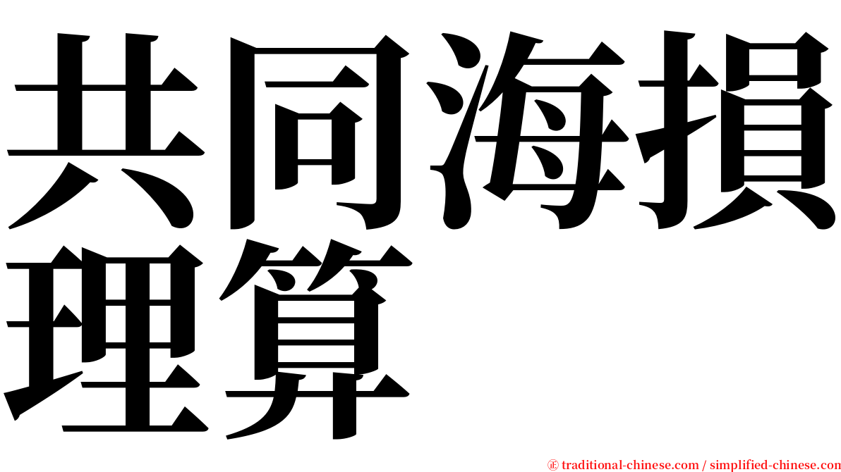 共同海損理算 serif font