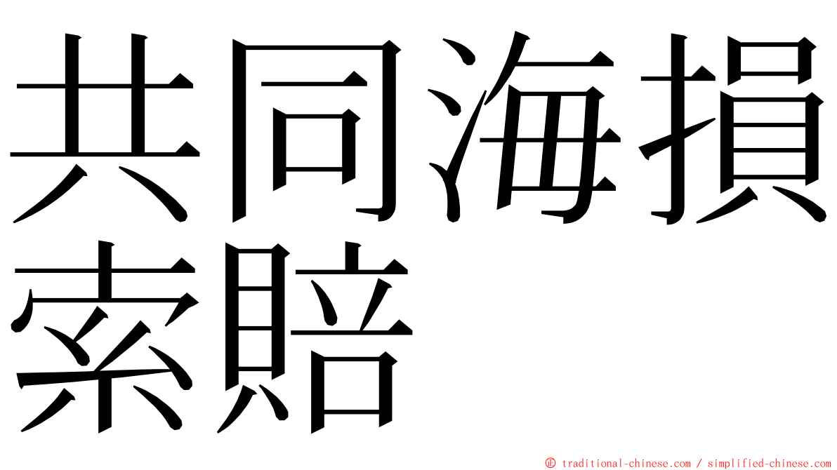 共同海損索賠 ming font