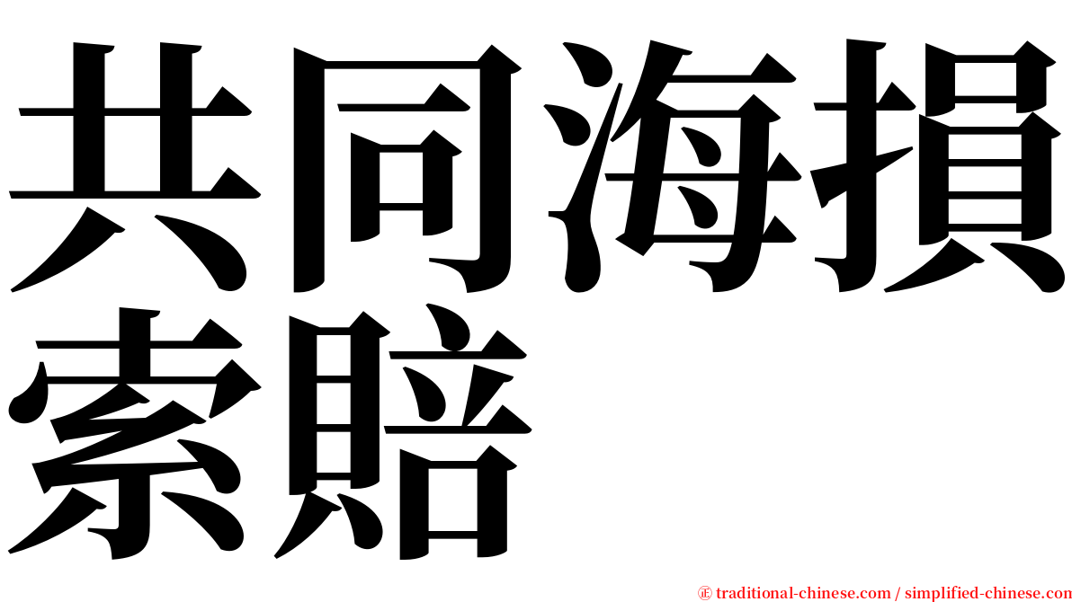 共同海損索賠 serif font