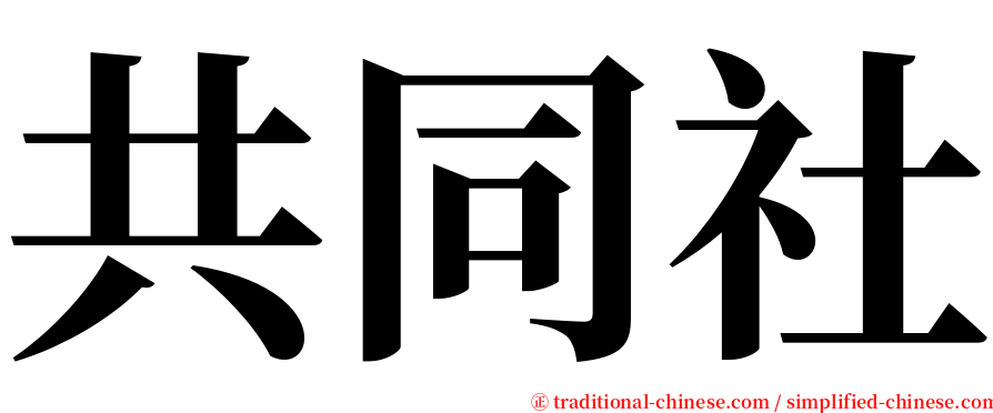 共同社 serif font