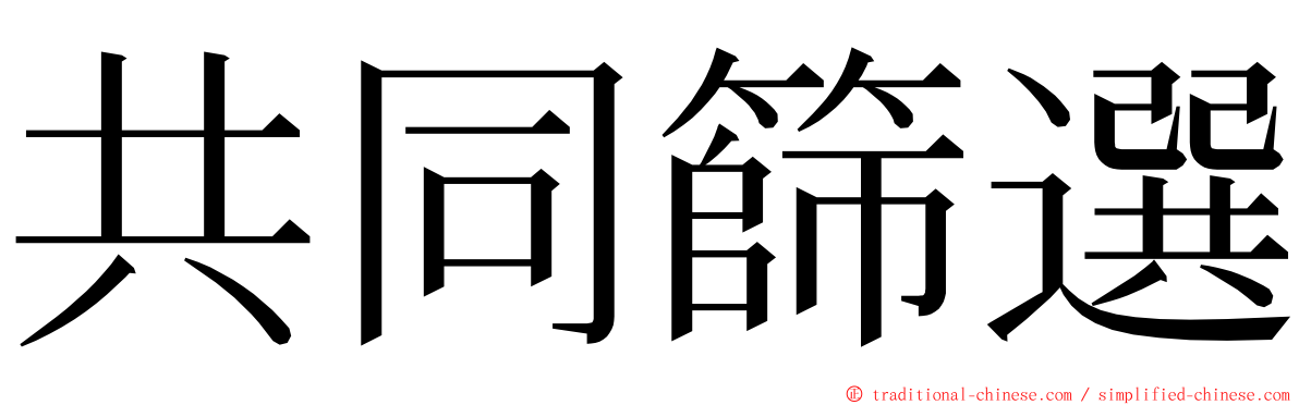 共同篩選 ming font