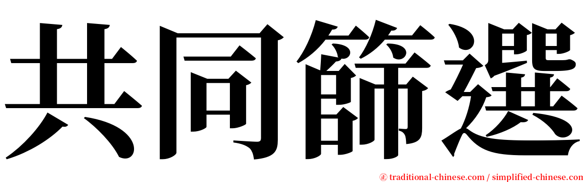 共同篩選 serif font