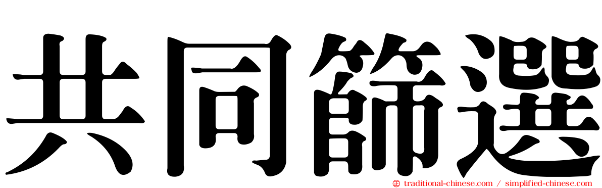 共同篩選