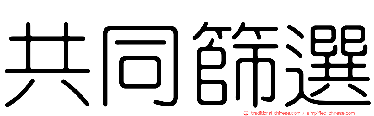 共同篩選