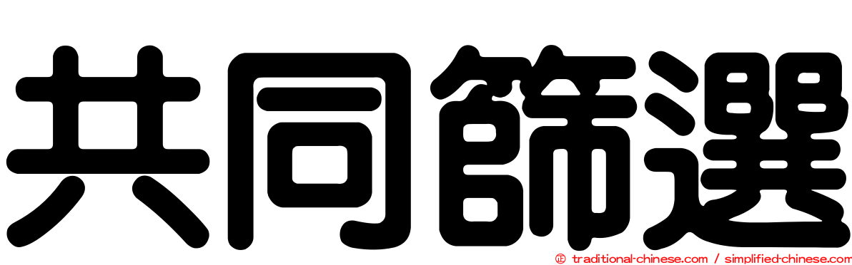 共同篩選