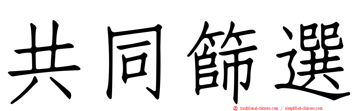 共同篩選