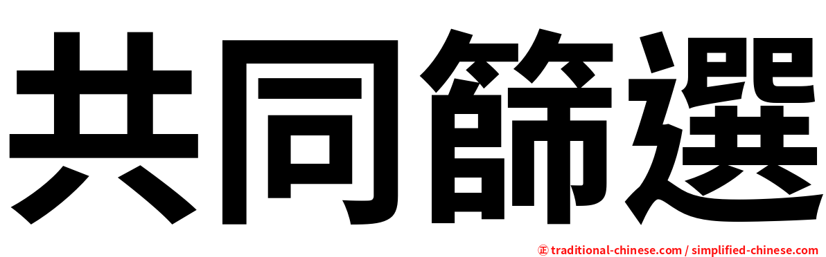 共同篩選