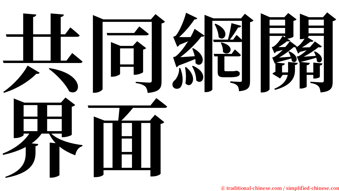 共同網關界面 serif font