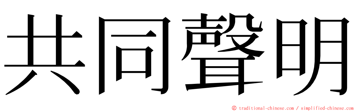 共同聲明 ming font