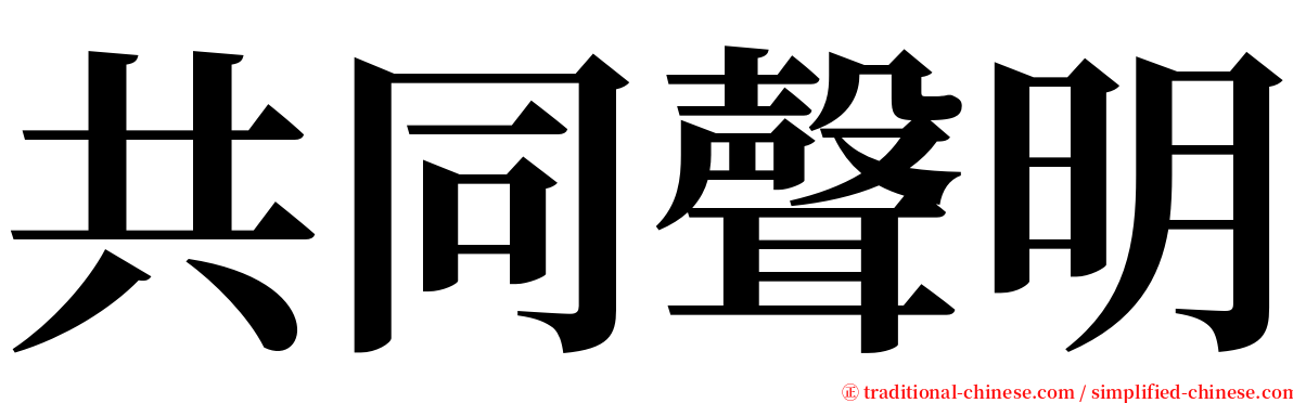 共同聲明 serif font